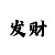 彩宏直属